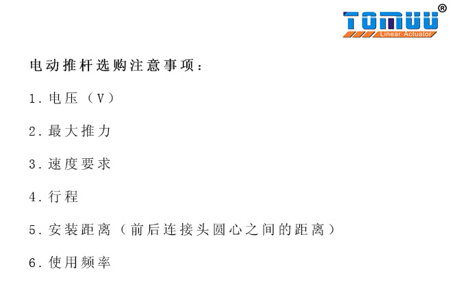 電動(dòng)推桿訂購(gòu)注意事項(xiàng)