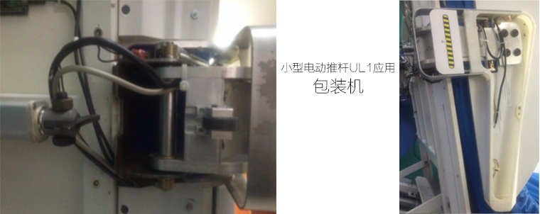 小型電動推桿應(yīng)用