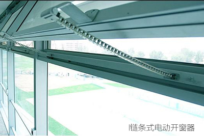 鏈條式電動開窗器