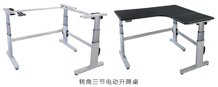 轉(zhuǎn)角三節(jié)電動升降桌