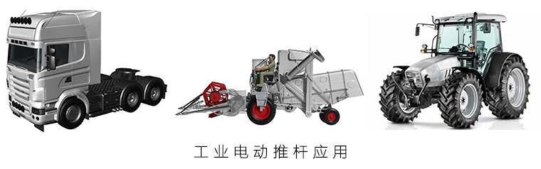 工業(yè)電動推桿應(yīng)用