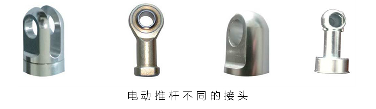 電動推桿不同類型接頭