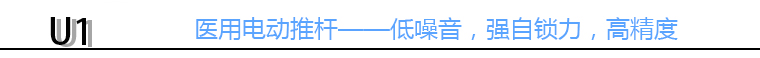 U1電動推桿