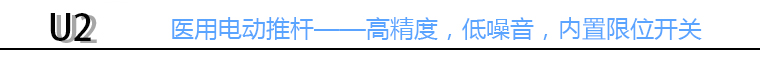 醫(yī)療病床電動推桿標頭