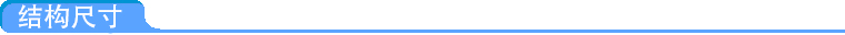 結構尺寸.jpg