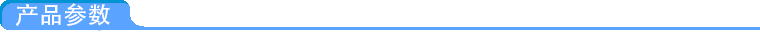 產品參數