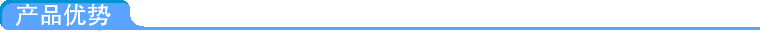 產品優(yōu)勢