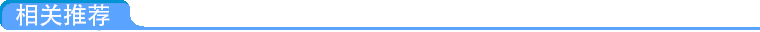 相關(guān)推薦.jpg