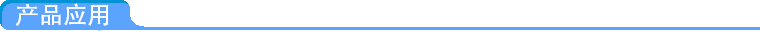 產品應用